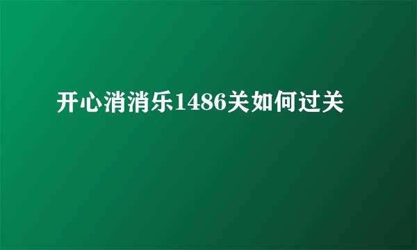 开心消消乐1486关如何过关
