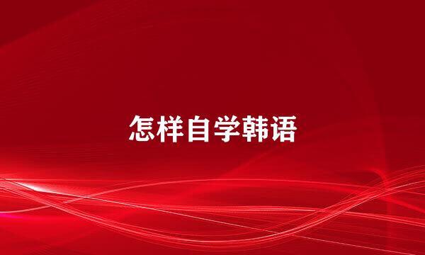 怎样自学韩语