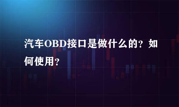 汽车OBD接口是做什么的？如何使用？