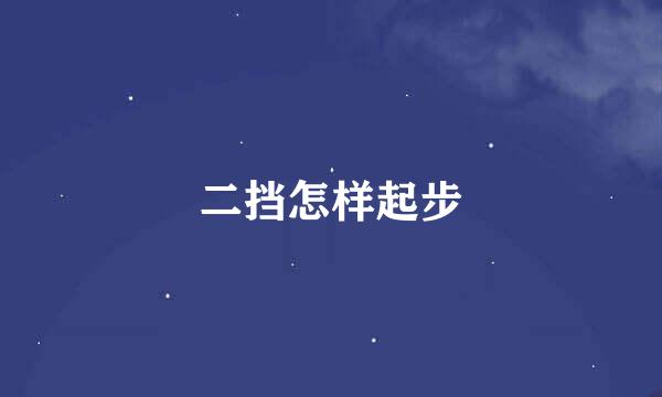 二挡怎样起步
