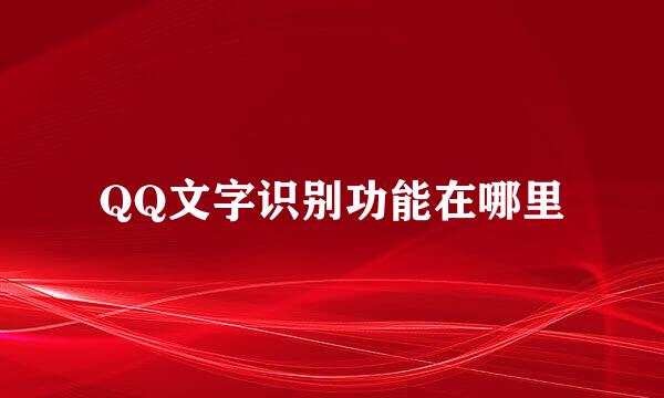 QQ文字识别功能在哪里
