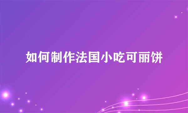 如何制作法国小吃可丽饼