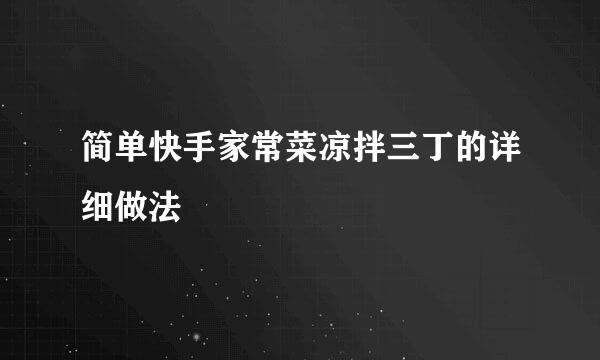 简单快手家常菜凉拌三丁的详细做法