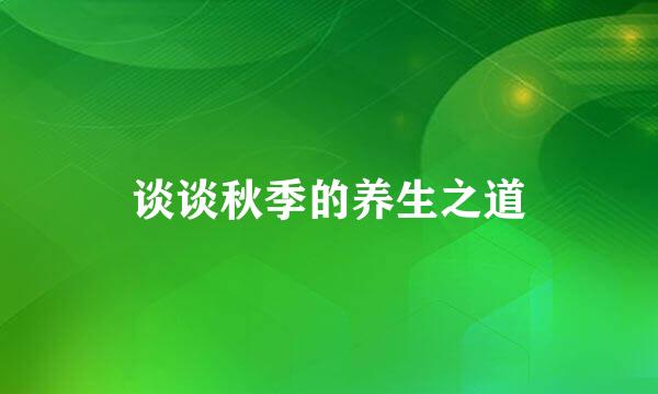谈谈秋季的养生之道