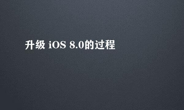 升级 iOS 8.0的过程