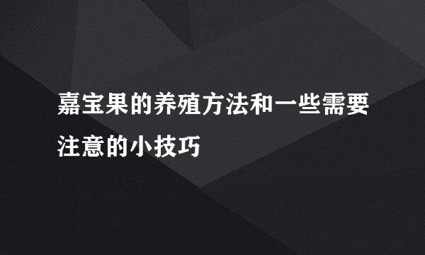 嘉宝果的养殖方法和一些需要注意的小技巧