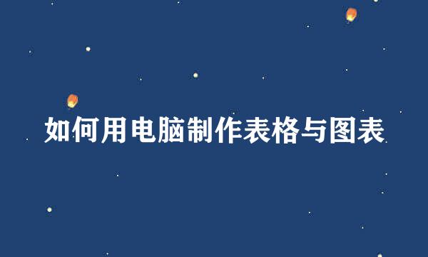 如何用电脑制作表格与图表