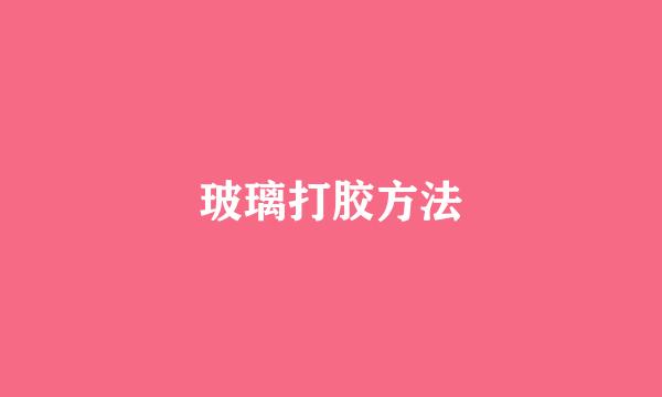 玻璃打胶方法