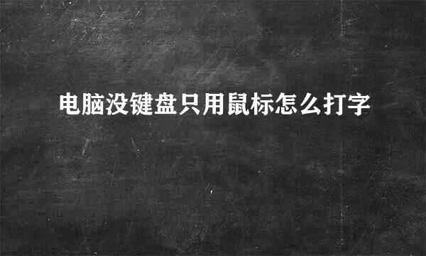 电脑没键盘只用鼠标怎么打字