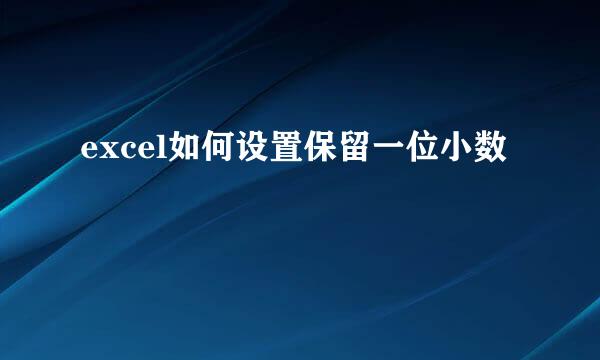excel如何设置保留一位小数