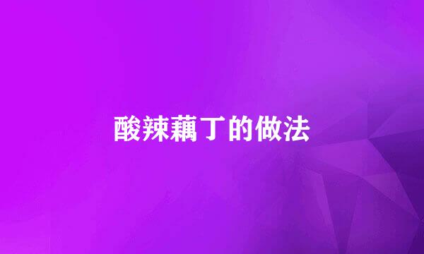 酸辣藕丁的做法