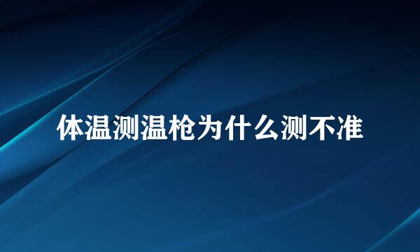 体温测温枪为什么测不准