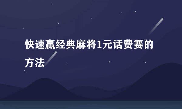 快速赢经典麻将1元话费赛的方法