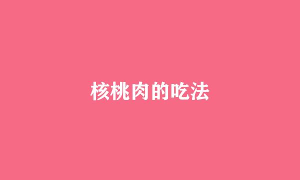 核桃肉的吃法