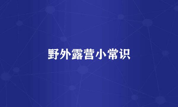野外露营小常识