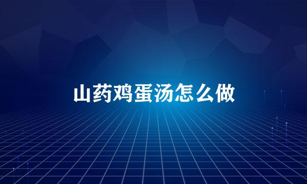 山药鸡蛋汤怎么做