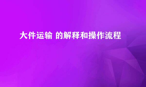 大件运输 的解释和操作流程