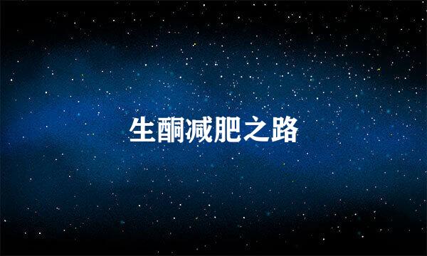 生酮减肥之路