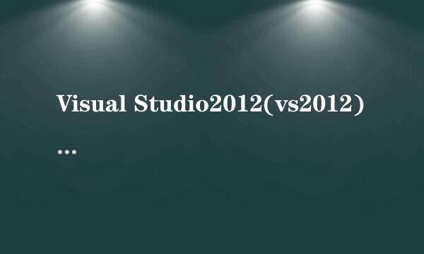 Visual Studio2012(vs2012)英文版安装