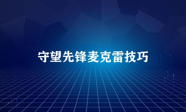 守望先锋麦克雷技巧