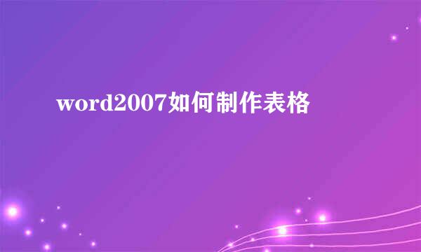 word2007如何制作表格