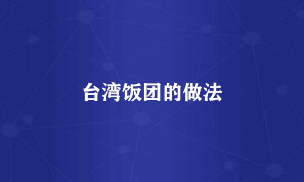 台湾饭团的做法