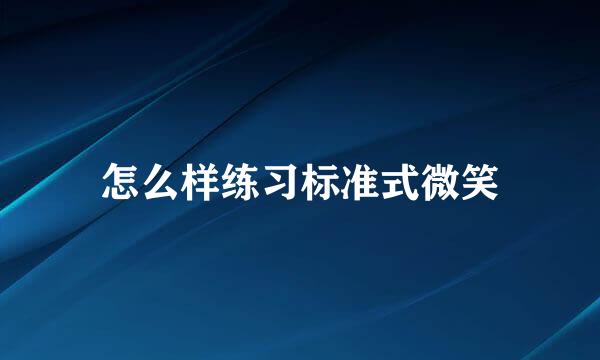 怎么样练习标准式微笑