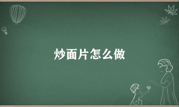 炒面片怎么做
