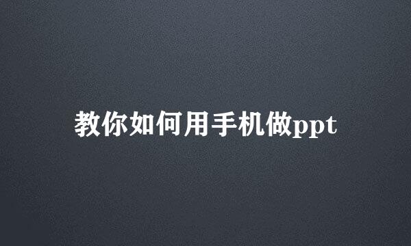 教你如何用手机做ppt