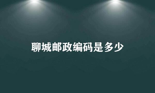 聊城邮政编码是多少