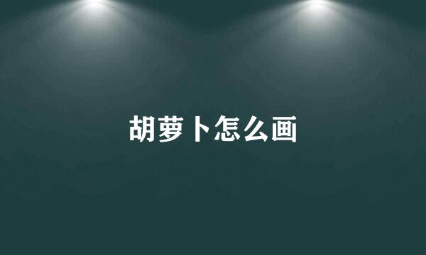 胡萝卜怎么画