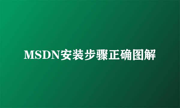 MSDN安装步骤正确图解