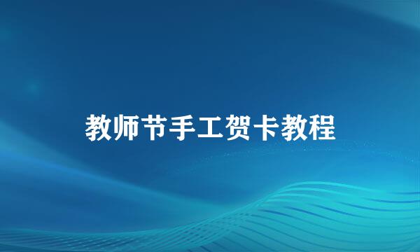 教师节手工贺卡教程
