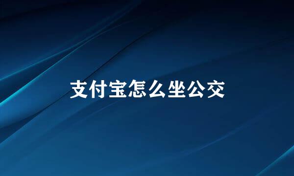 支付宝怎么坐公交