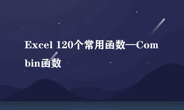 Excel 120个常用函数—Combin函数