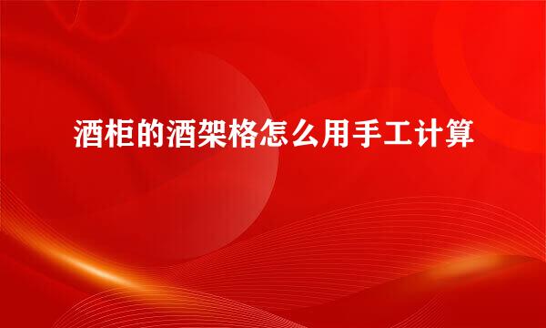 酒柜的酒架格怎么用手工计算