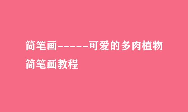 简笔画-----可爱的多肉植物简笔画教程