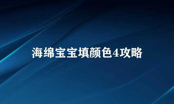 海绵宝宝填颜色4攻略