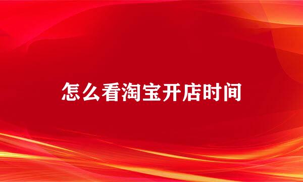 怎么看淘宝开店时间