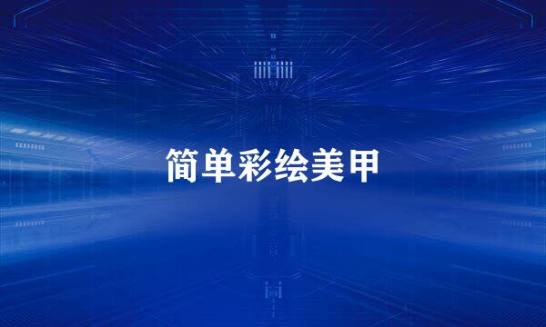 简单彩绘美甲