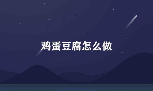 鸡蛋豆腐怎么做