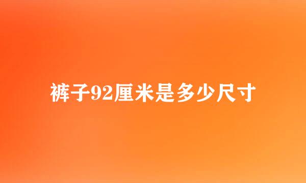裤子92厘米是多少尺寸