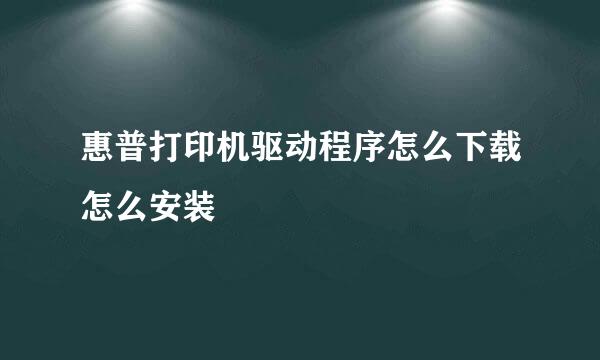 惠普打印机驱动程序怎么下载怎么安装