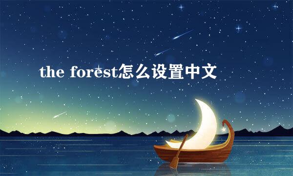 the forest怎么设置中文