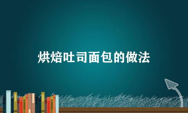 烘焙吐司面包的做法