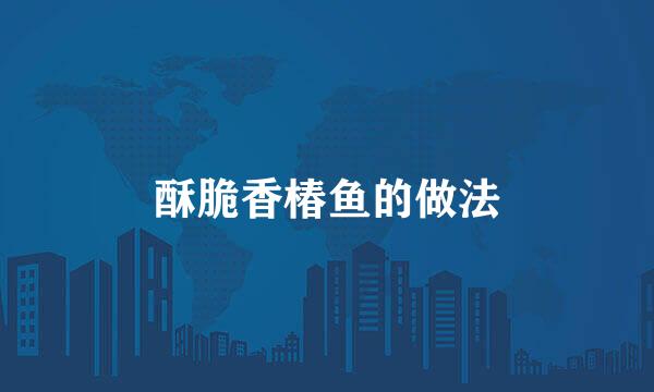 酥脆香椿鱼的做法