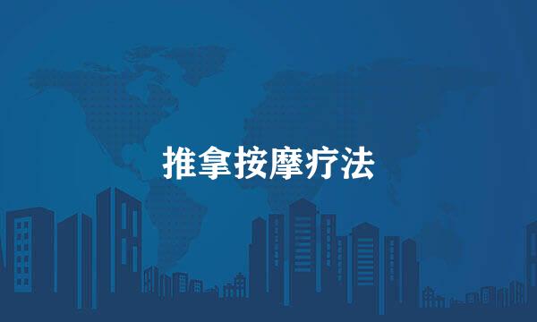 推拿按摩疗法