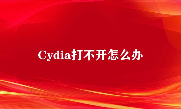 Cydia打不开怎么办