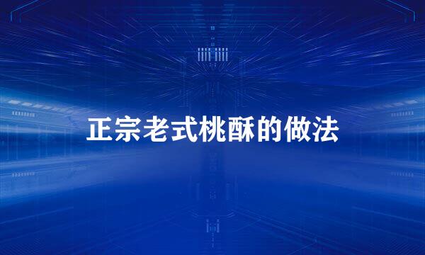 正宗老式桃酥的做法