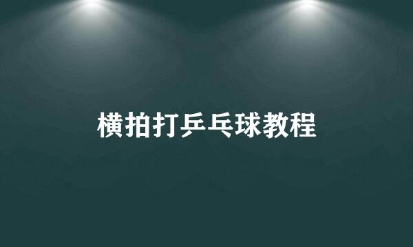 横拍打乒乓球教程